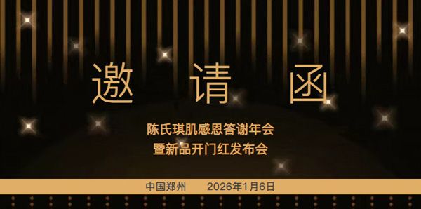 陈氏琪肌感恩答谢年会暨新品开门红发布会